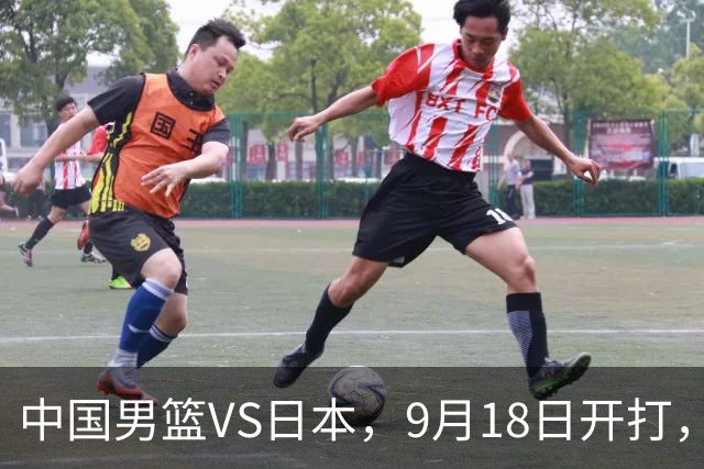 中国男篮VS日本，9月18日开打，CCTV5现场直播！一场无需动员的对决